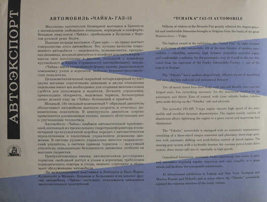 Чайка. [Рекламный буклет] / Всесоюзное объединение "Автоэкспорт". М.: Внешторгиздат, [1958].